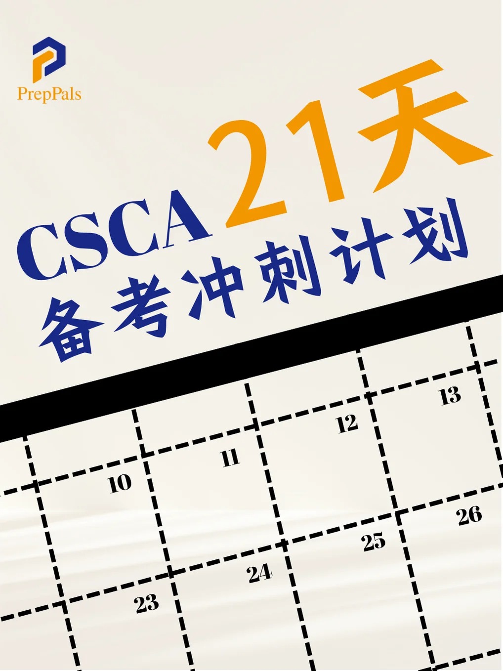 CSCA 21天复习计划