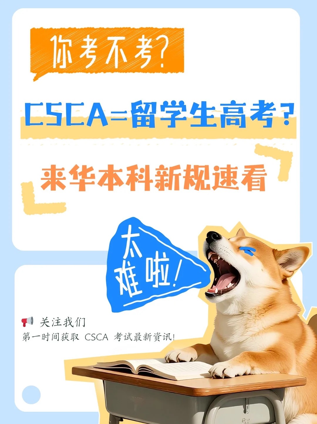 国际学生了解 CSCA 的入门介绍